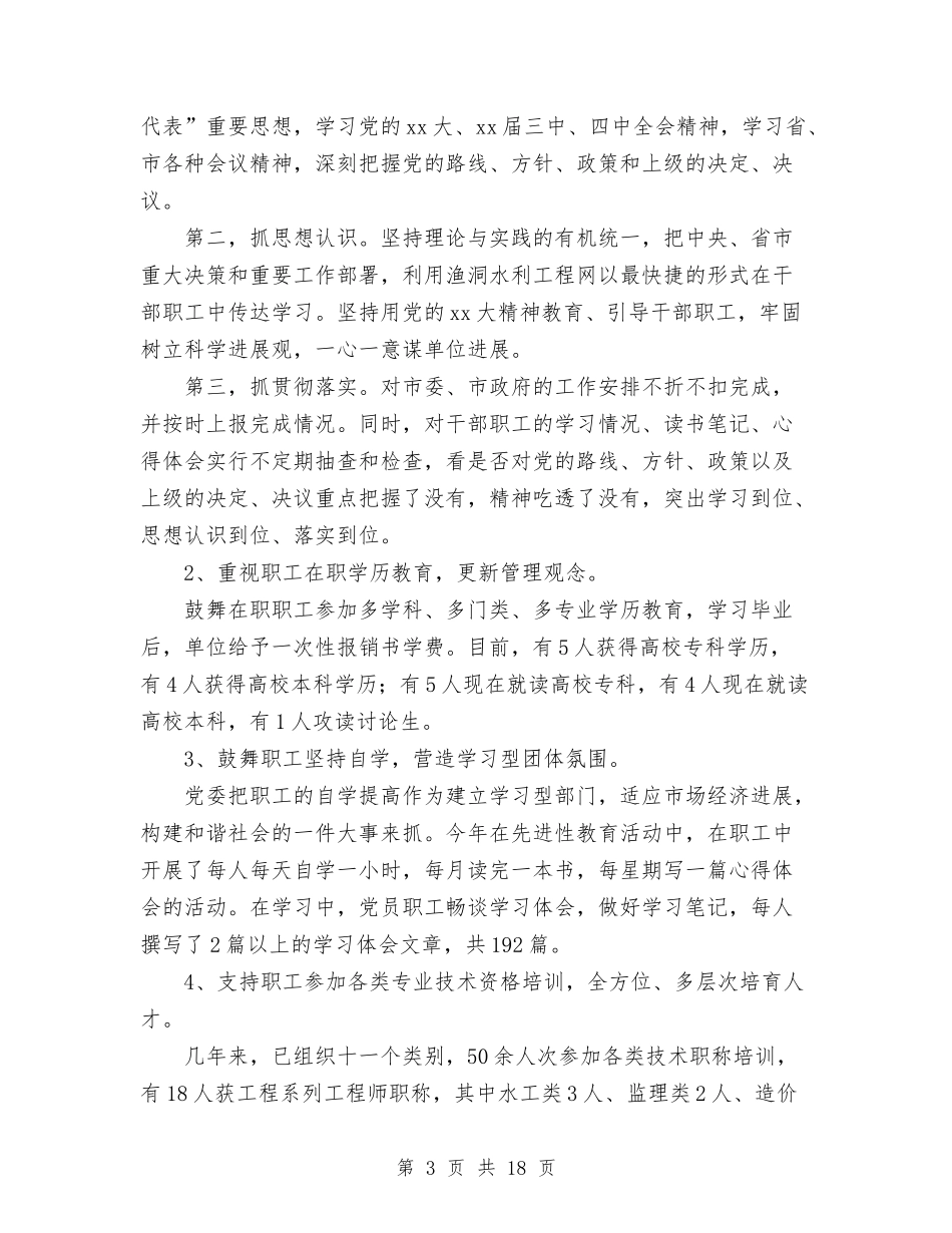 2024年水库管理局党建工作总结范文与2024年水库管理局宣传思想暨精神文明建设工作总结范文汇编_第3页