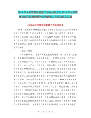 2024年水库管理局党建工作总结范文与2024年水库管理局宣传思想暨精神文明建设工作总结范文汇编