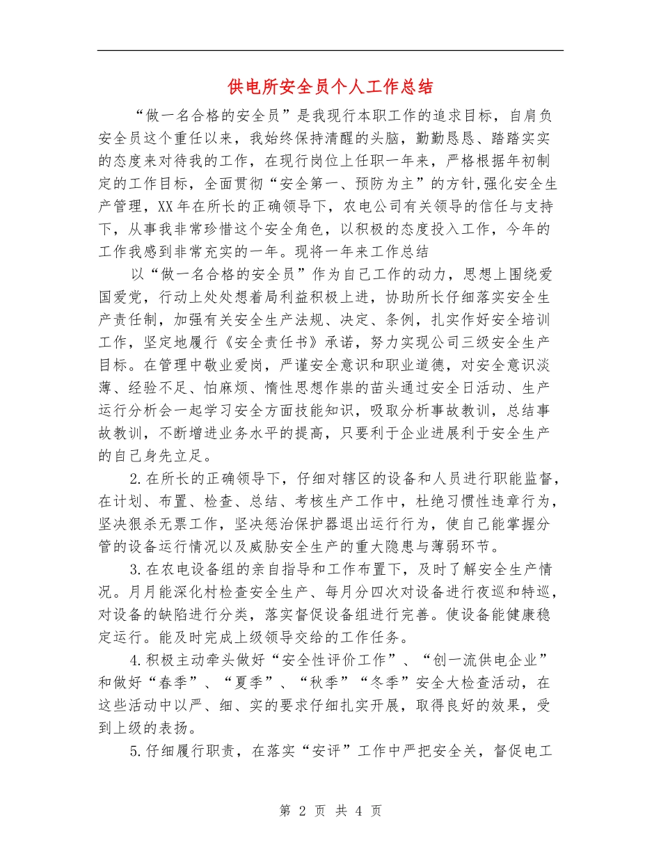 供电所安全员个人工作总结【新版】_第2页