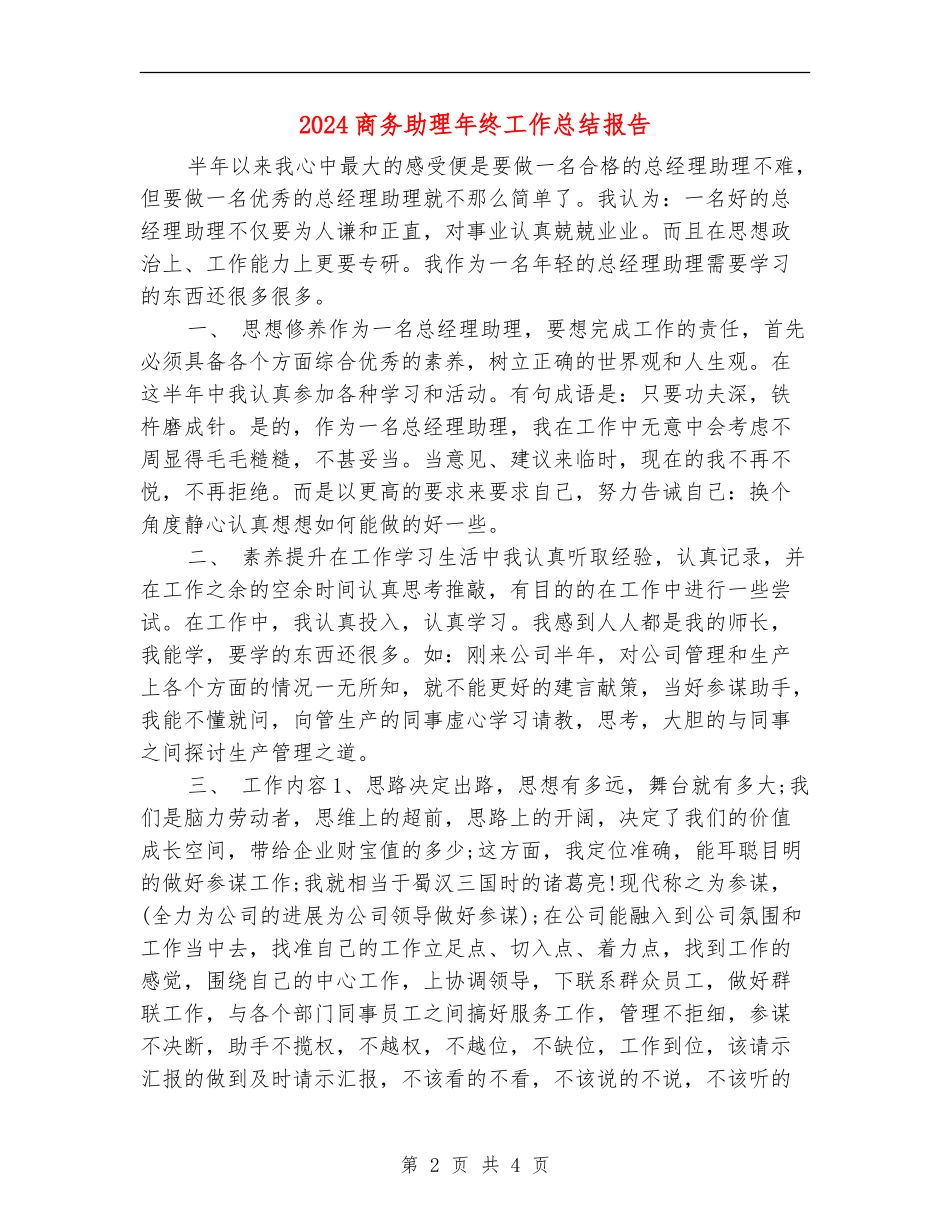 2024商务助理年终工作总结报告_第2页