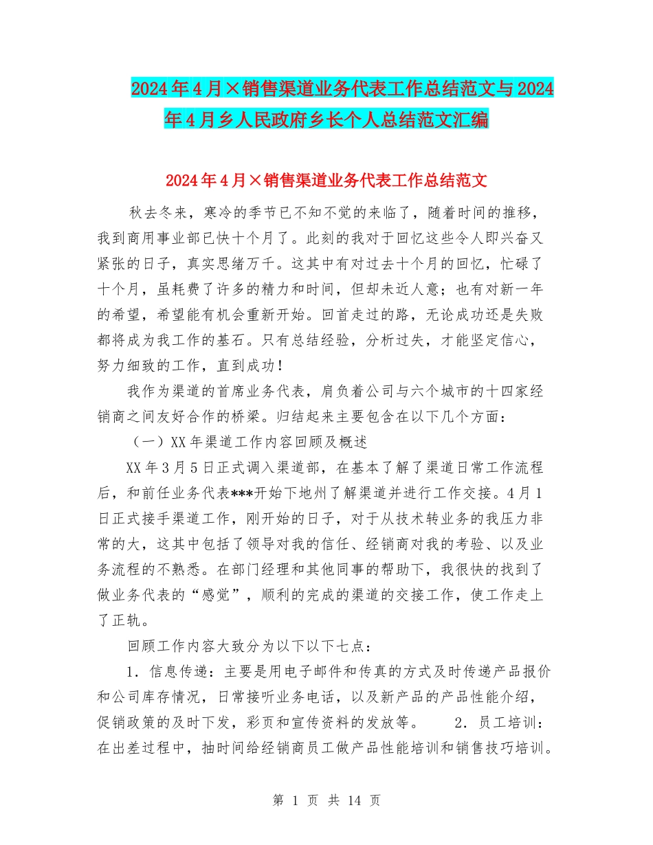 2024年4月×销售渠道业务代表工作总结范文与2024年4月乡人民政府乡长个人总结范文汇编_第1页