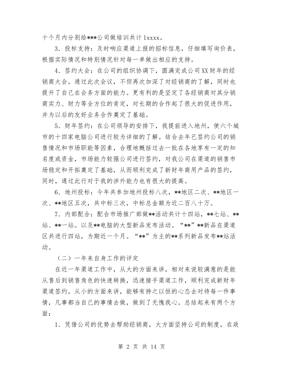 2024年4月×销售渠道业务代表工作总结范文与2024年4月乡人民政府乡长个人总结范文汇编_第2页