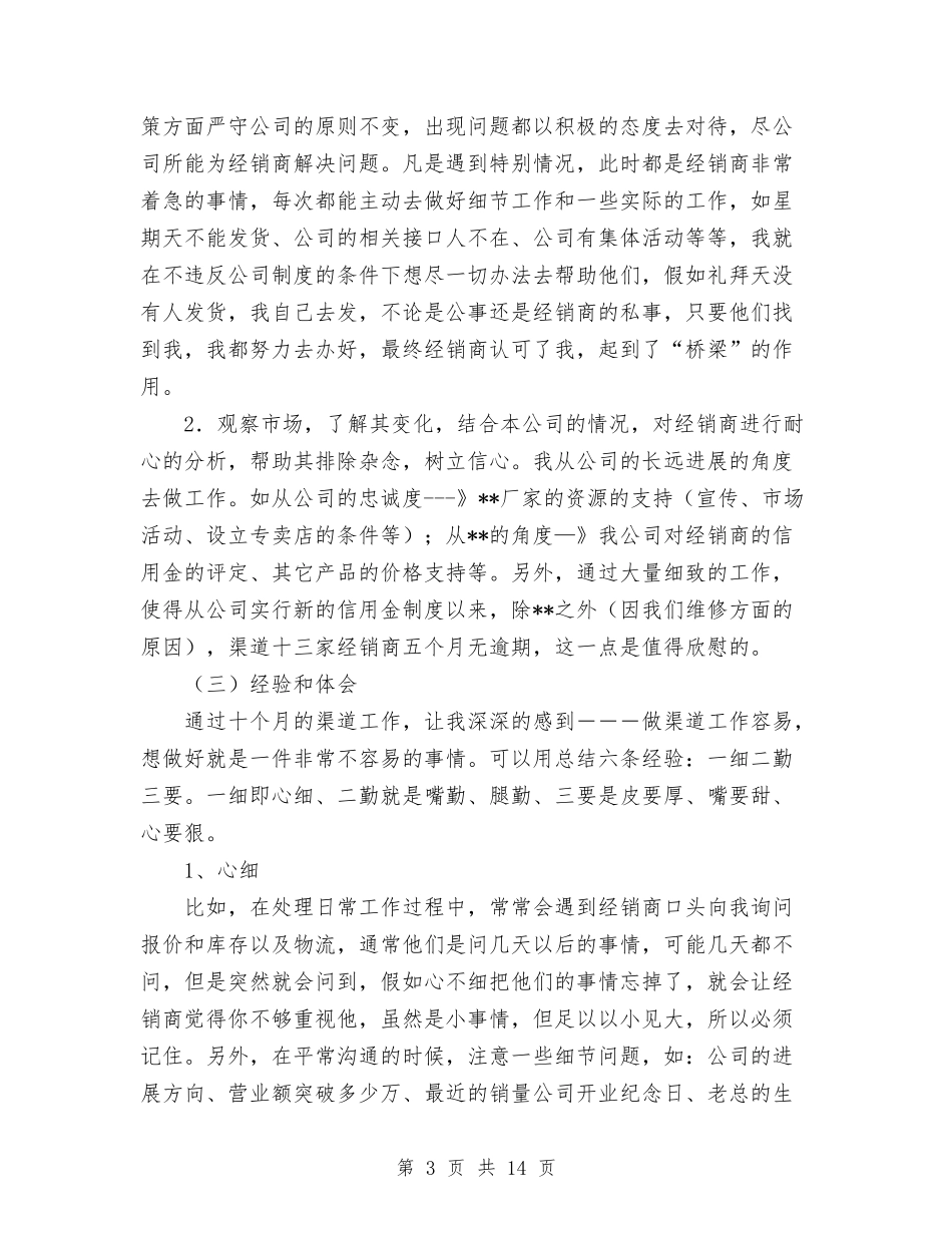 2024年4月×销售渠道业务代表工作总结范文与2024年4月乡人民政府乡长个人总结范文汇编_第3页