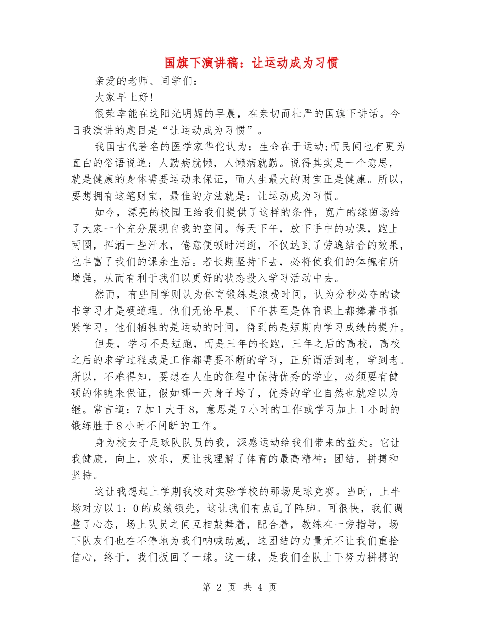 国旗下演讲稿：让运动成为习惯_第2页