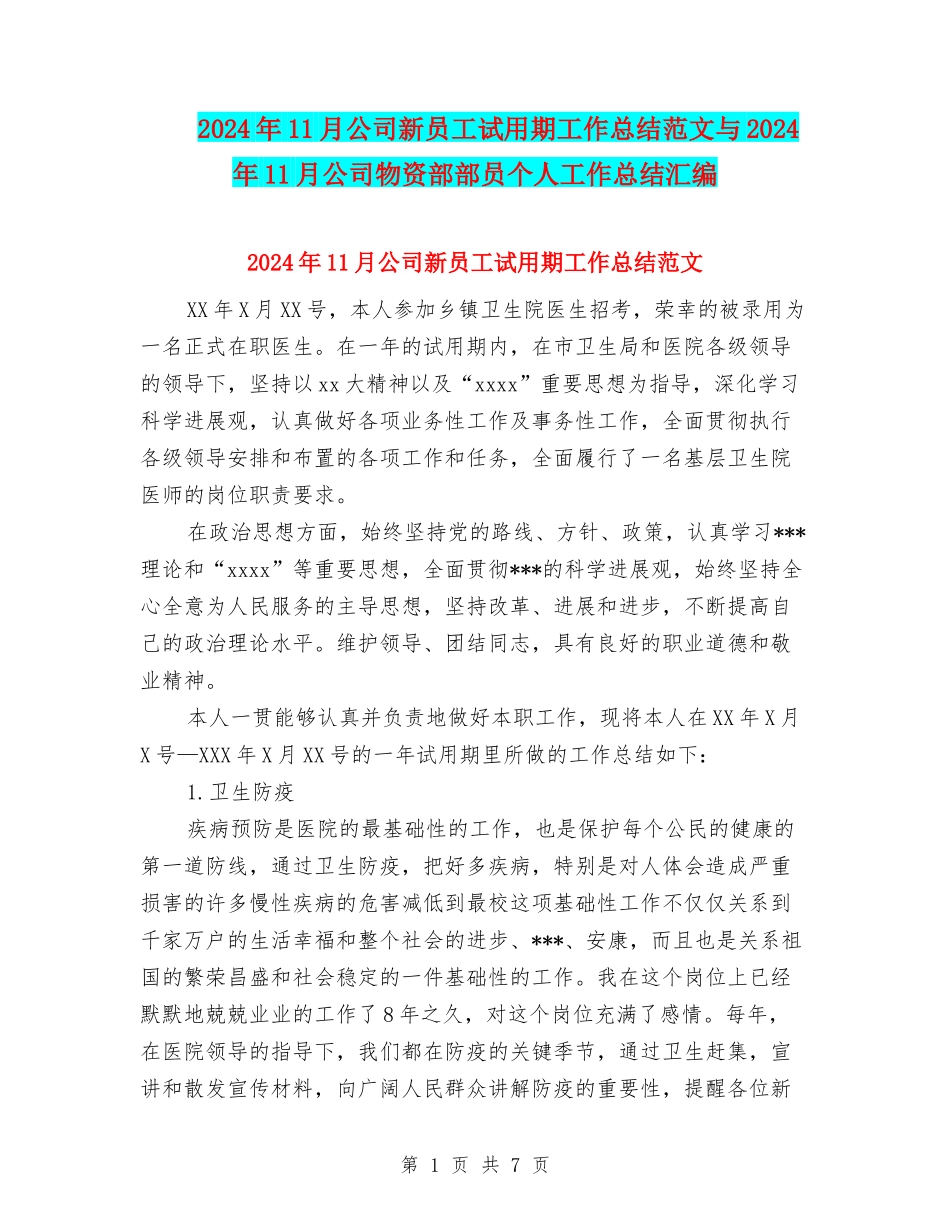 2024年11月公司新员工试用期工作总结范文与2024年11月公司物资部部员个人工作总结汇编_第1页