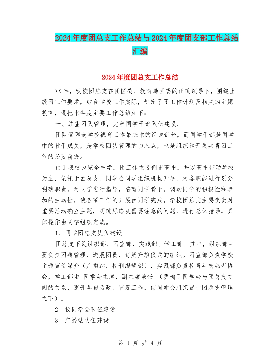 2024年度团总支工作总结与2024年度团支部工作总结汇编_第1页