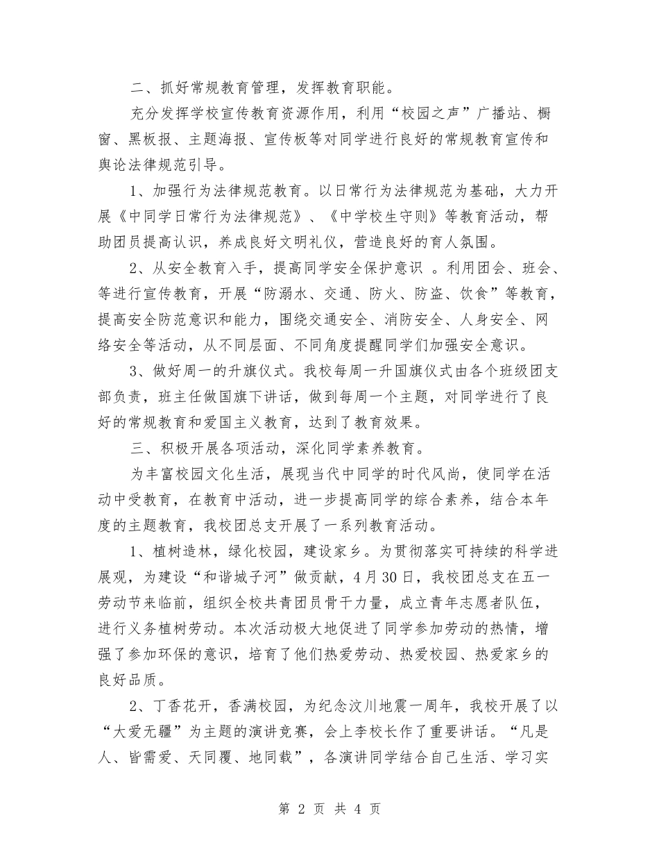 2024年度团总支工作总结与2024年度团支部工作总结汇编_第2页