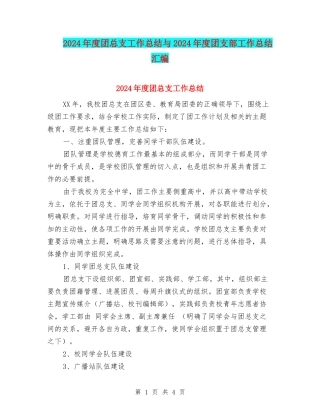 2024年度团总支工作总结与2024年度团支部工作总结汇编