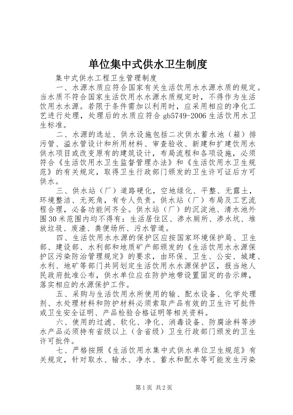 单位集中式供水卫生规章制度 _第1页