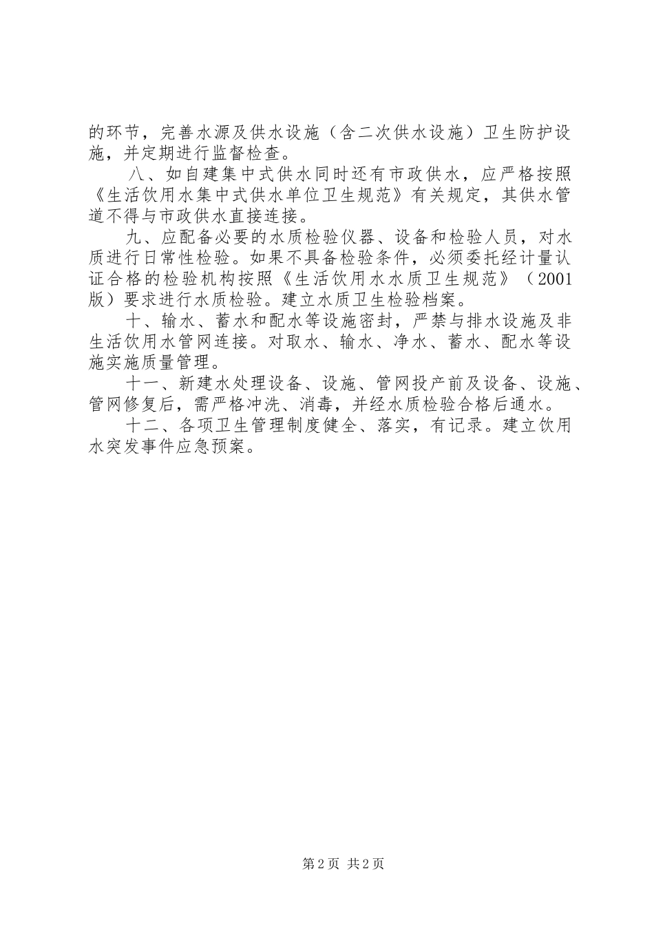 单位集中式供水卫生规章制度 _第2页