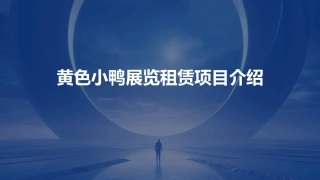 黄色小鸭展览租赁项目介绍课件