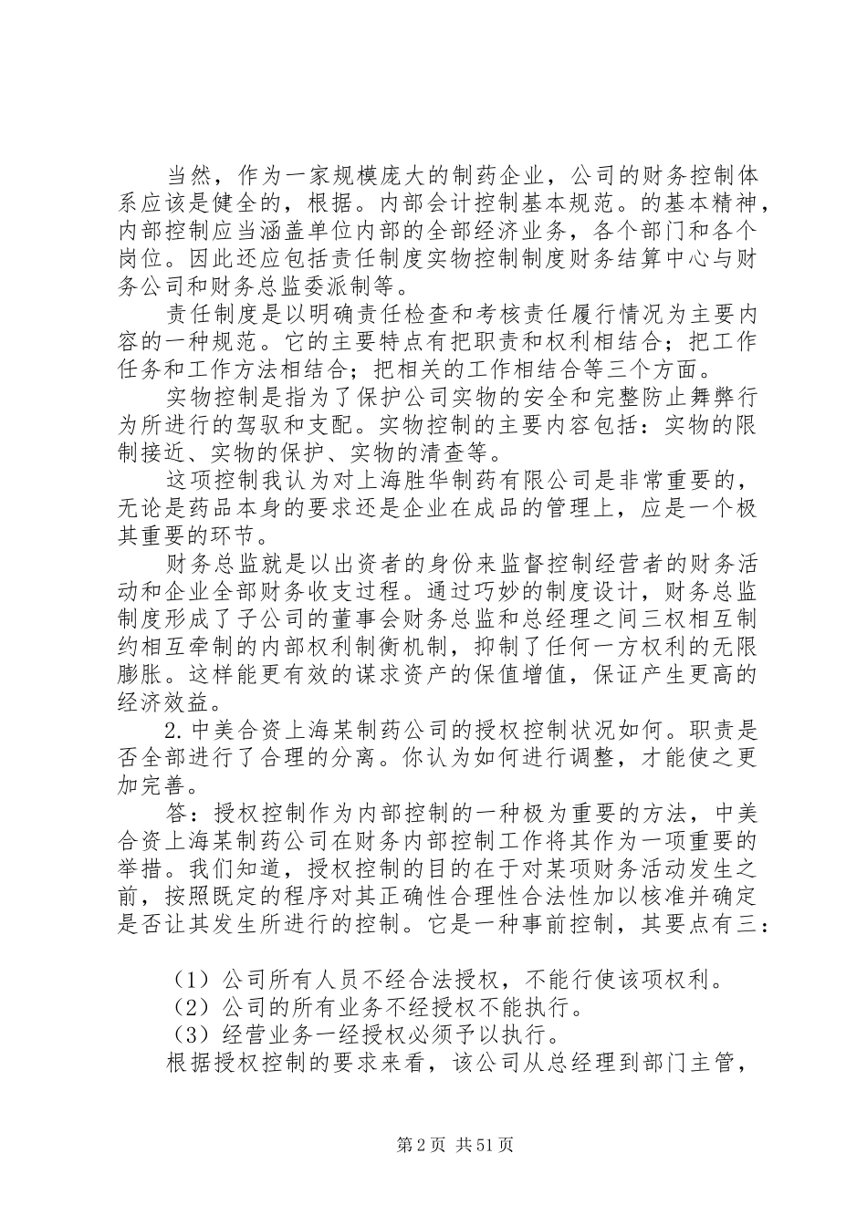 制药企业内部控制规章制度五篇_第2页