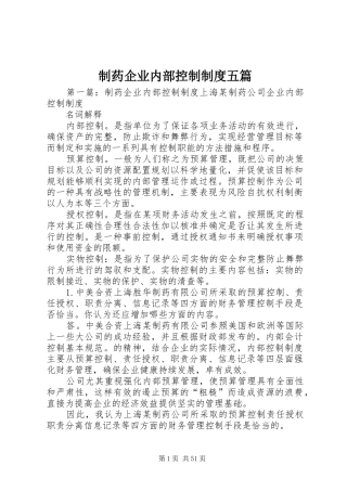 制药企业内部控制规章制度五篇