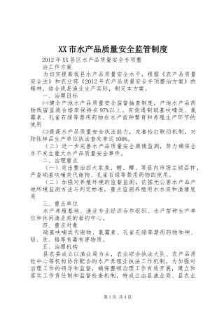 市水产品质量安全监管规章制度  (2)