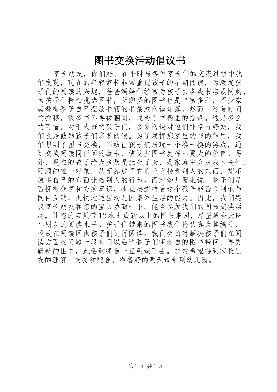 图书交换活动倡议书范文 (2)_第1页