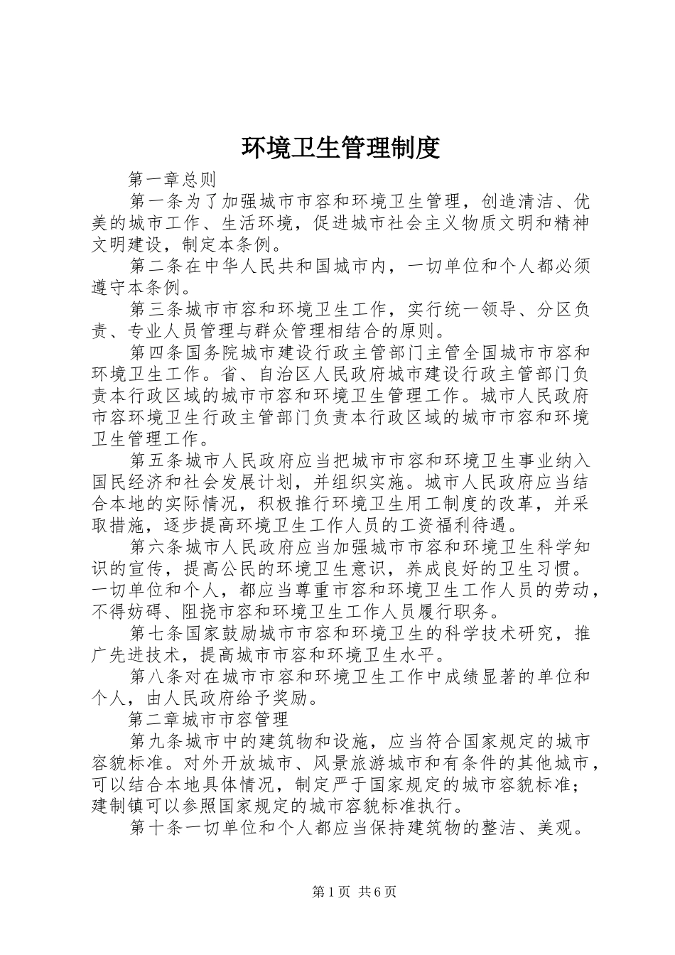 环境卫生管理规章制度 _第1页