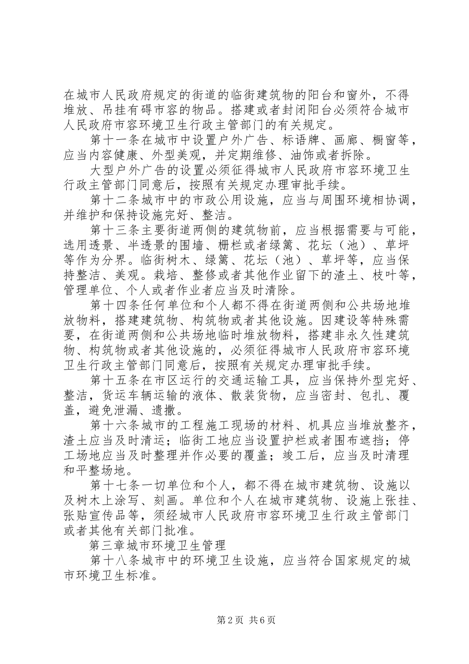 环境卫生管理规章制度 _第2页