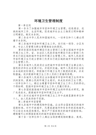 环境卫生管理规章制度 