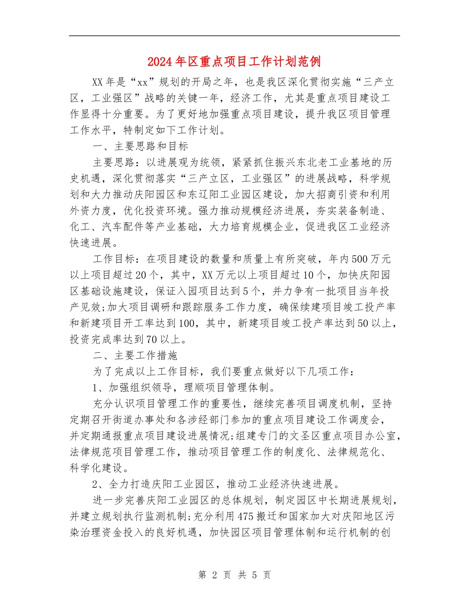 2024年区重点项目工作计划范例_第2页
