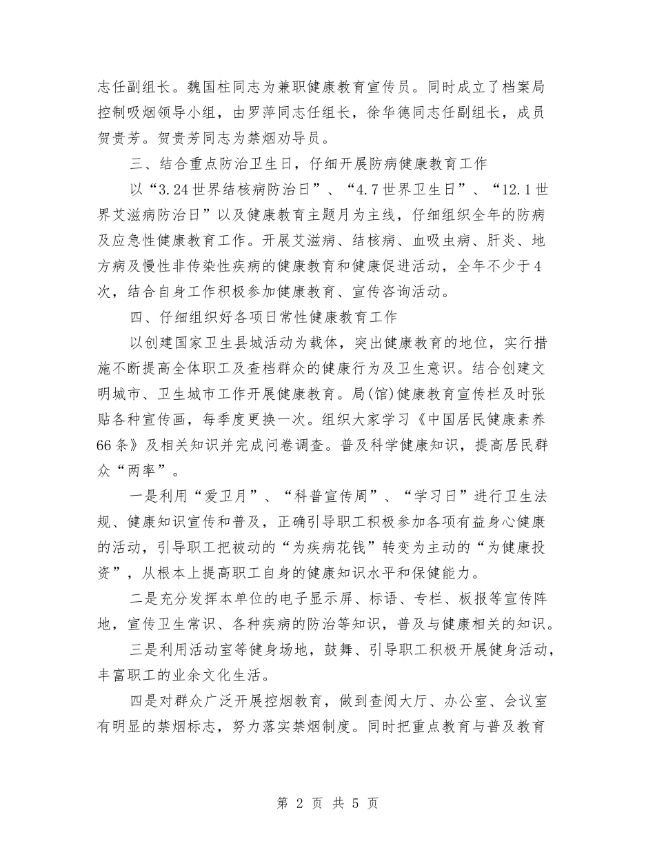 2024年机关健康教育工作计划报告与2024年机关健康教育工作计划结尾样本汇编_第2页