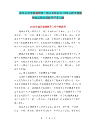 2024年机关健康教育工作计划报告与2024年机关健康教育工作计划结尾样本汇编