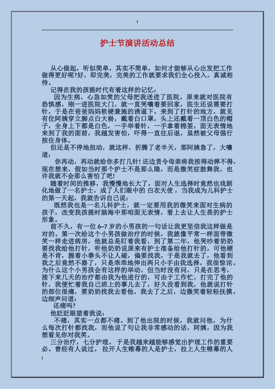 护士节演讲活动总结_第1页