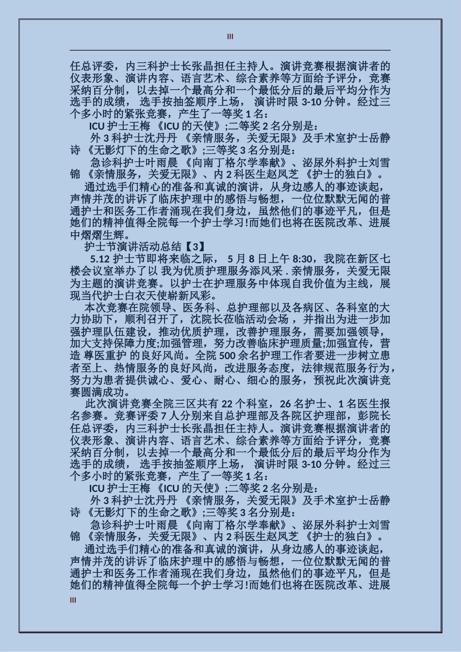 护士节演讲活动总结_第3页