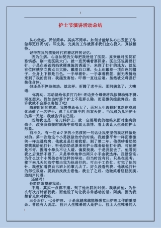 护士节演讲活动总结