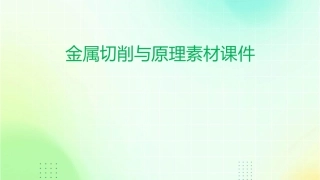 金属切削与原理素材课件