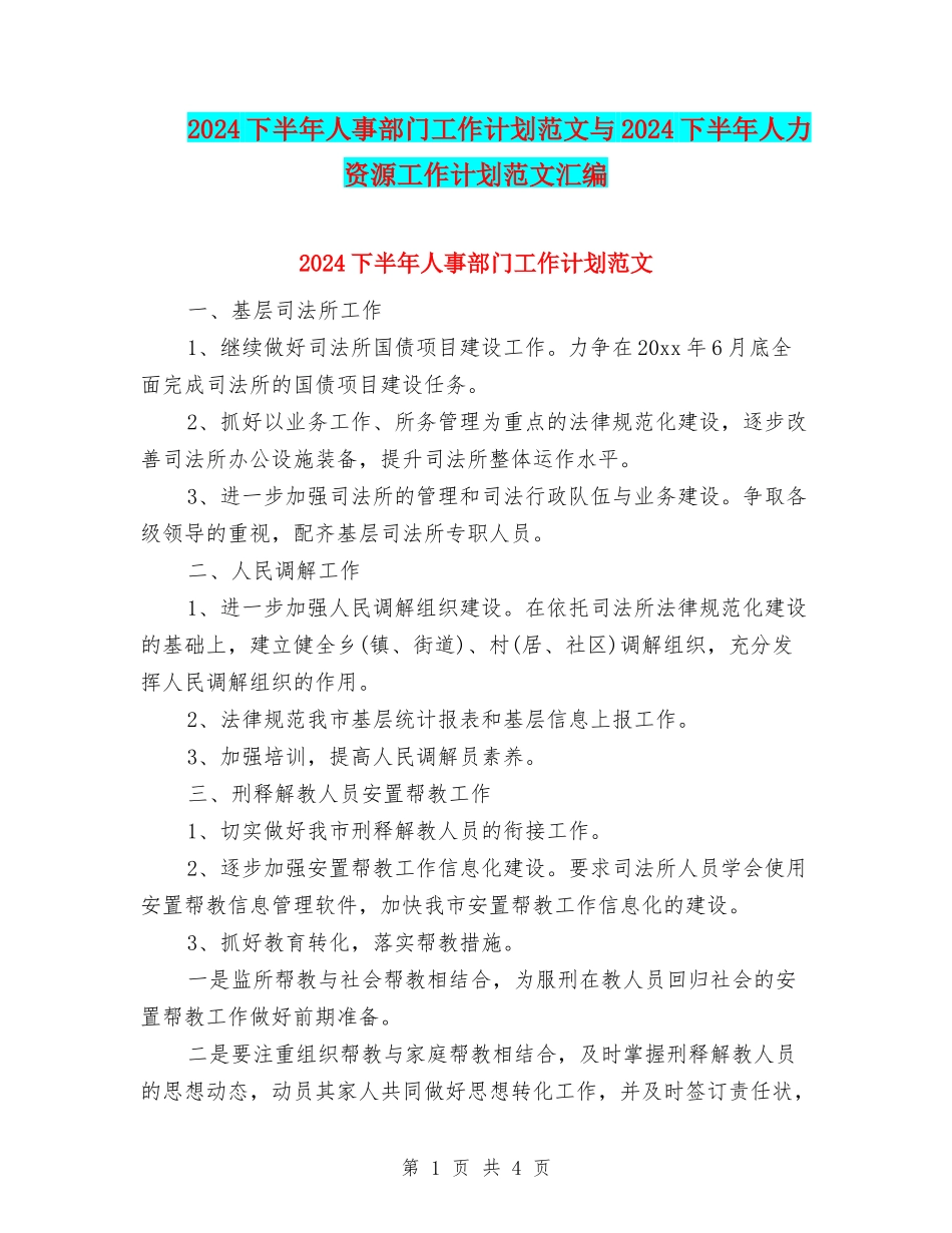 2024下半年人事部门工作计划范文与2024下半年人力资源工作计划范文汇编_第1页