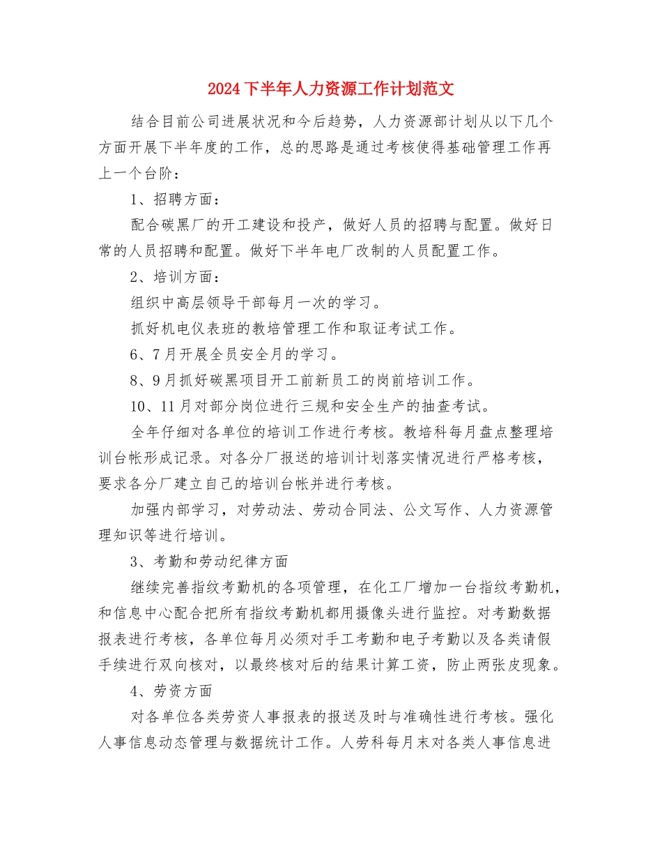 2024下半年人事部门工作计划范文与2024下半年人力资源工作计划范文汇编_第3页