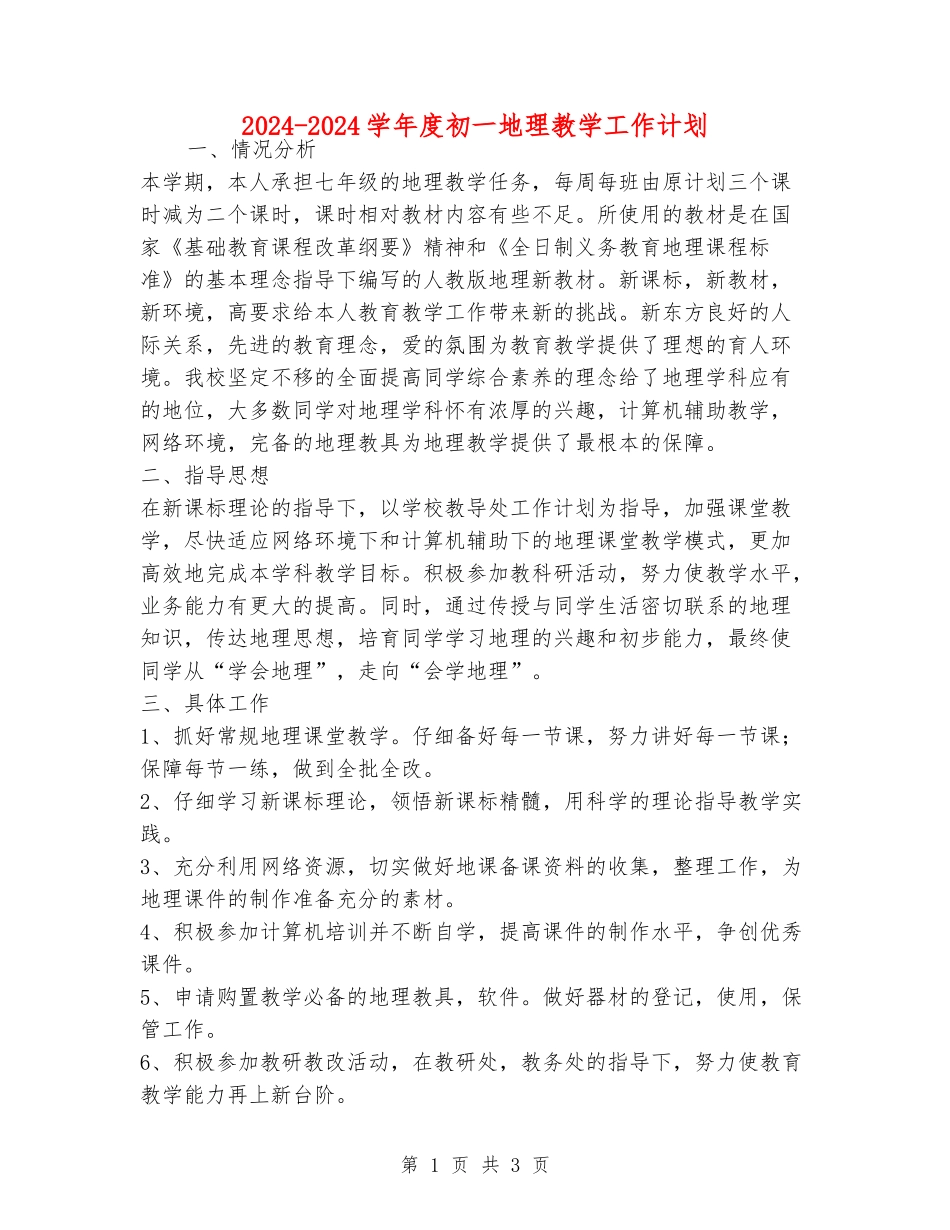 2024-2024学年度初一地理教学工作计划_第1页