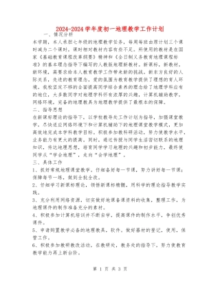 2024-2024学年度初一地理教学工作计划