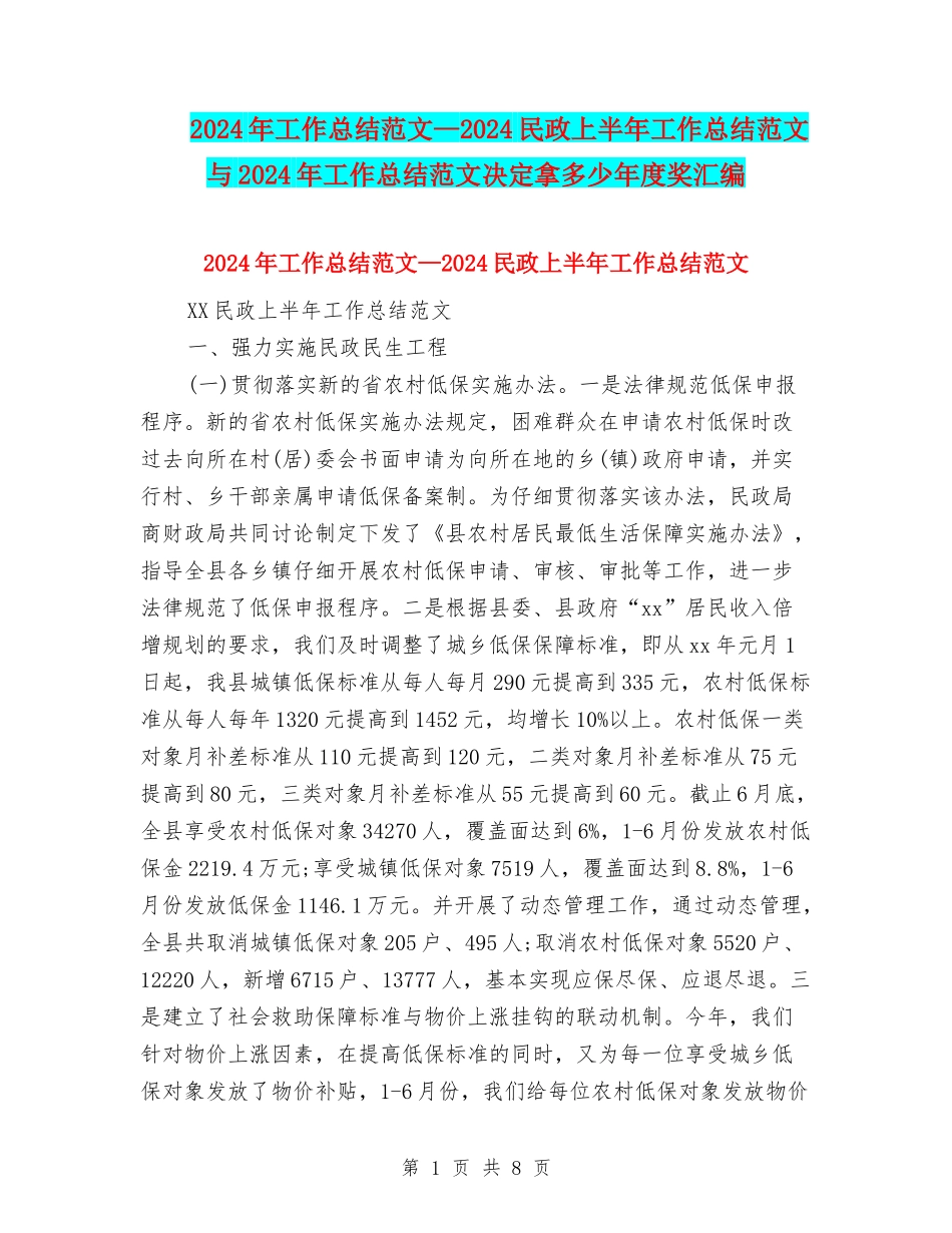 2024年工作总结范文—2024民政上半年工作总结范文与2024年工作总结范文决定拿多少年度奖汇编_第1页