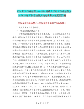 2024年工作总结范文—2024民政上半年工作总结范文与2024年工作总结范文决定拿多少年度奖汇编