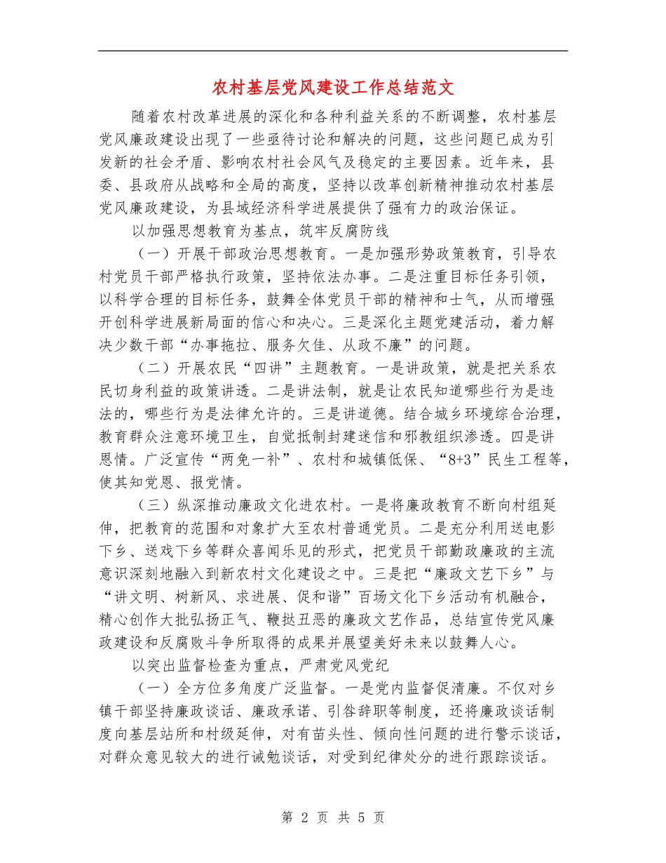 农村基层党风建设工作总结范文_第2页
