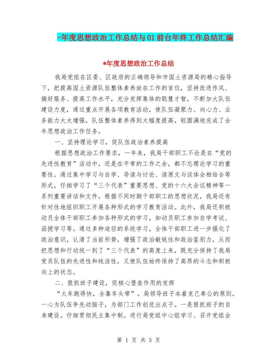 -年度思想政治工作总结与01前台年终工作总结汇编_第1页