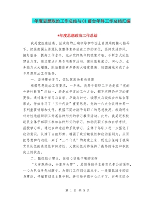 -年度思想政治工作总结与01前台年终工作总结汇编