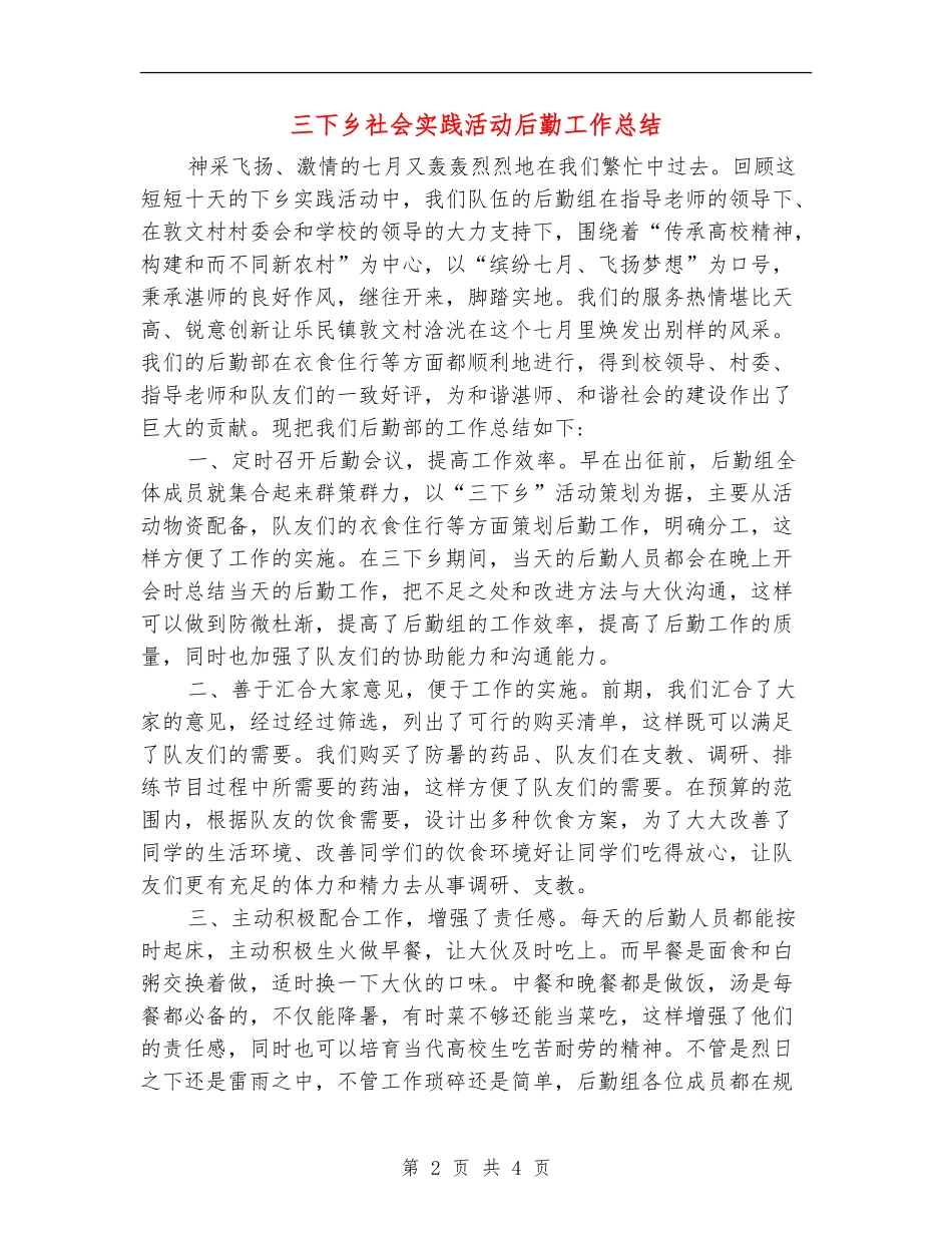 三下乡社会实践活动后勤工作总结_第2页