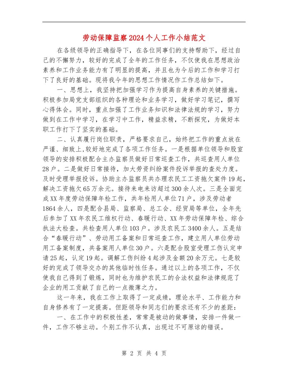 劳动保障监察2024个人工作小结范文_第2页