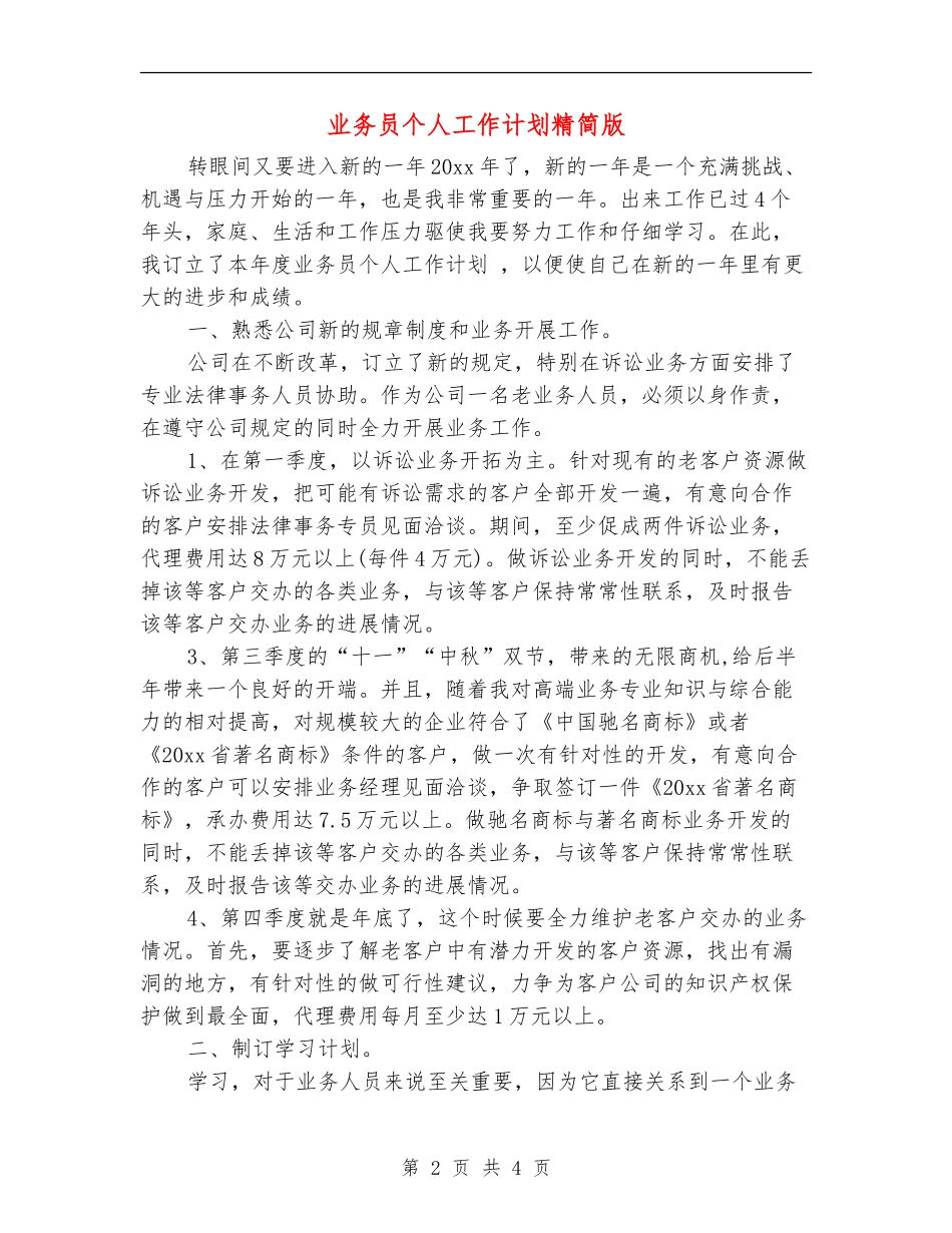 业务员个人工作计划精简版_第2页