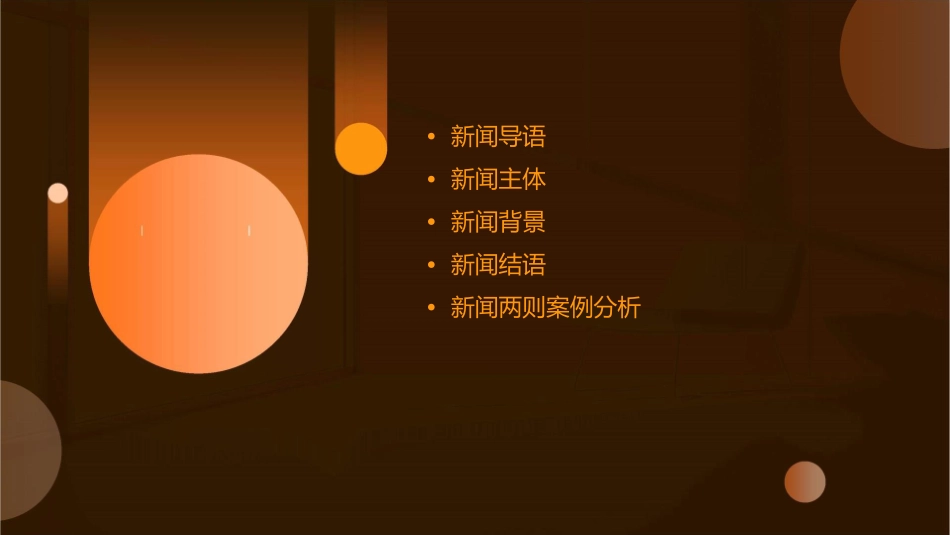 新闻两则讲解课件_第2页