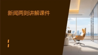 新闻两则讲解课件