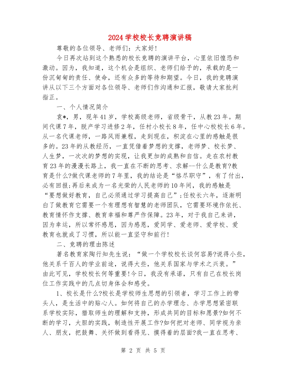 2018小学校长竞聘演讲稿_第2页