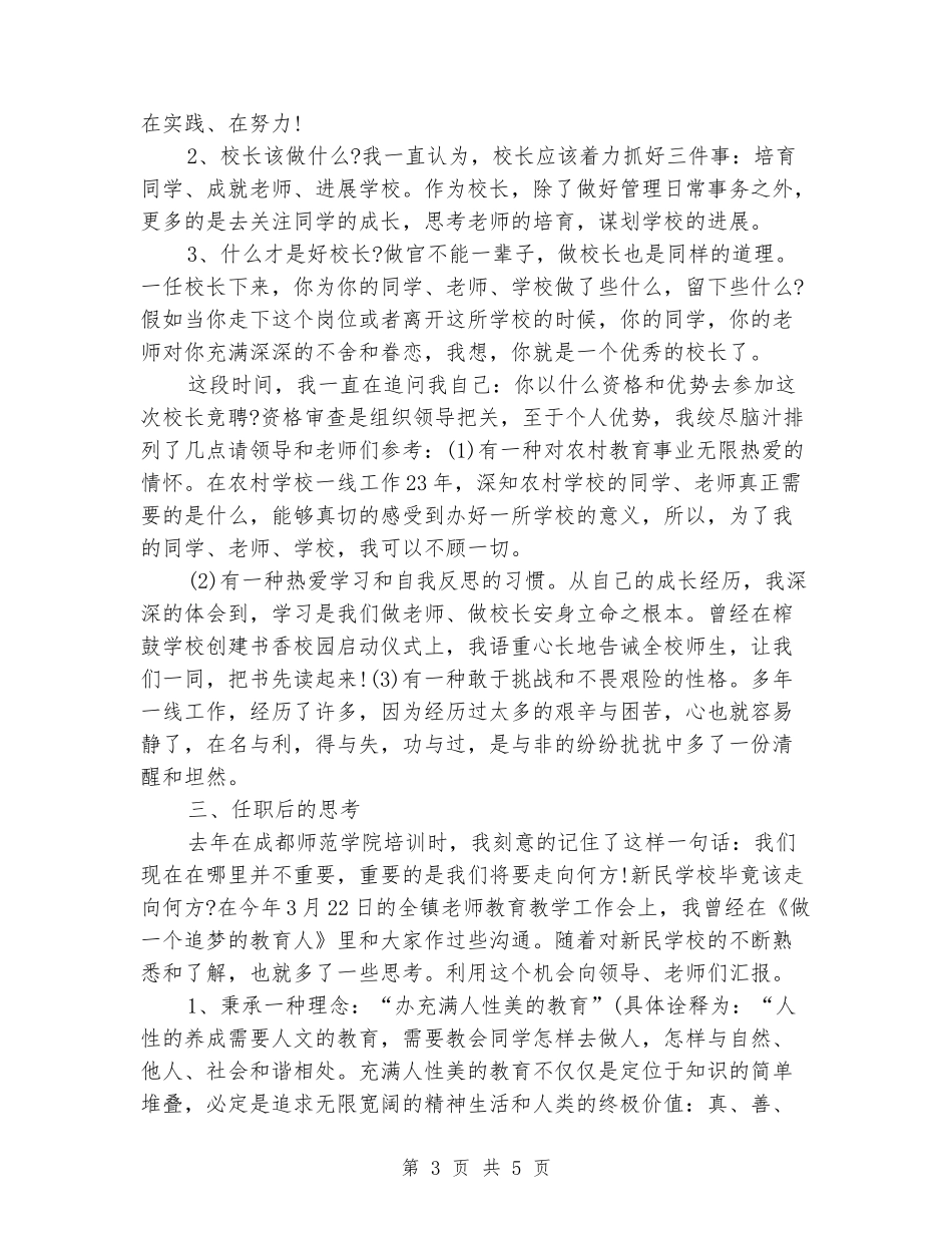 2018小学校长竞聘演讲稿_第3页