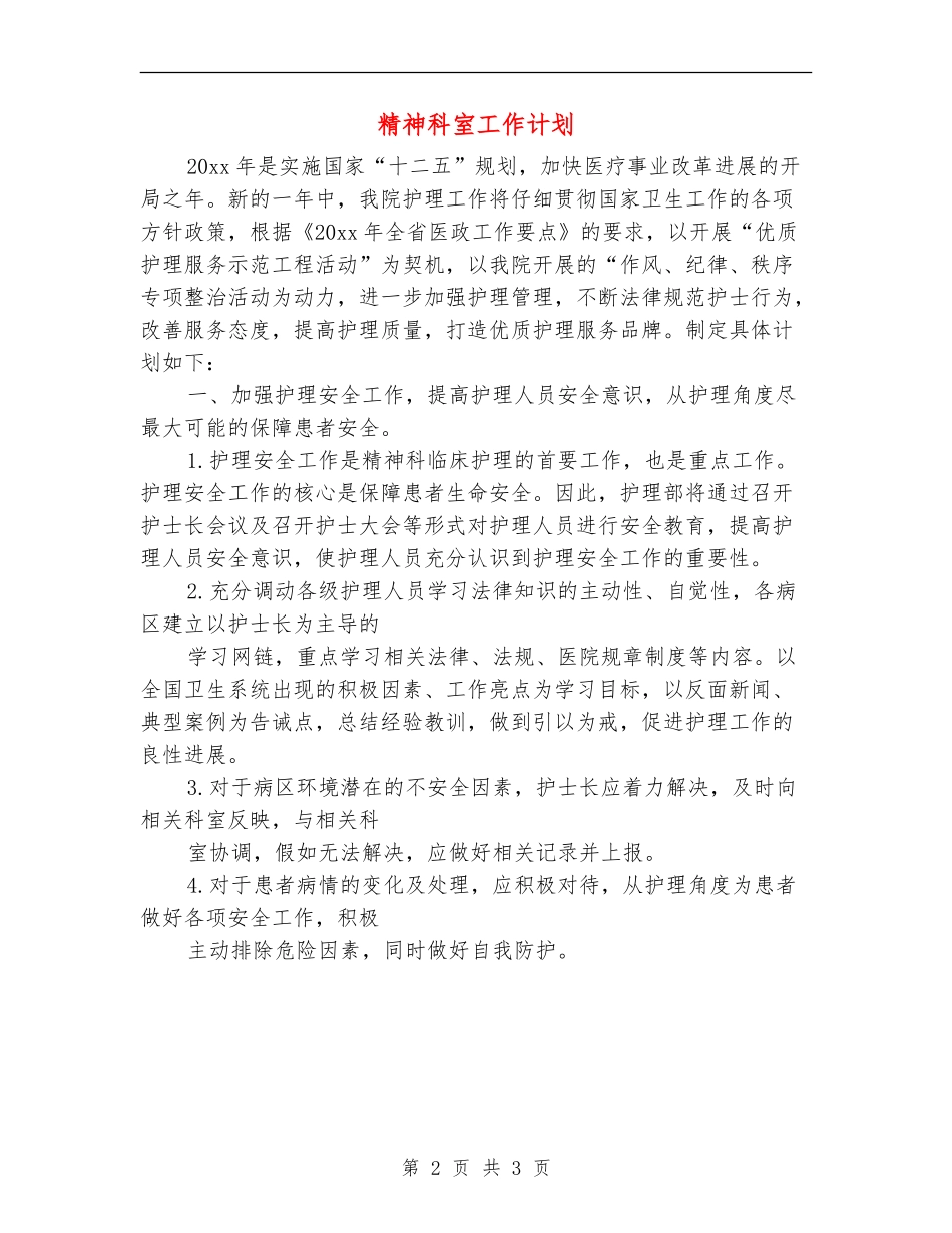 精神科室工作计划_第2页