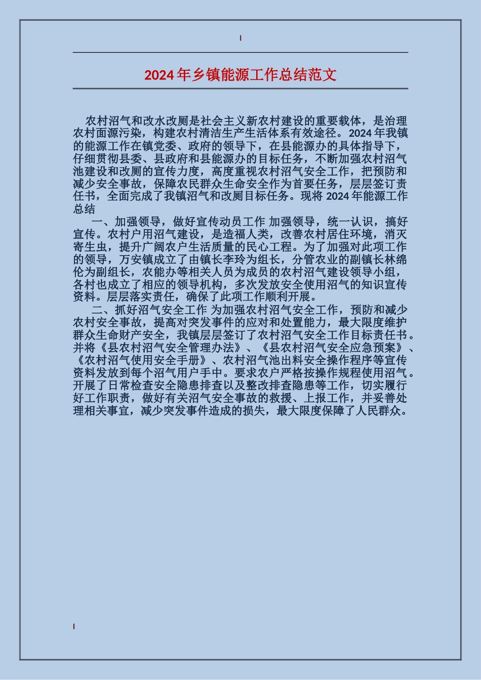 2024年乡镇能源工作总结范文_第1页