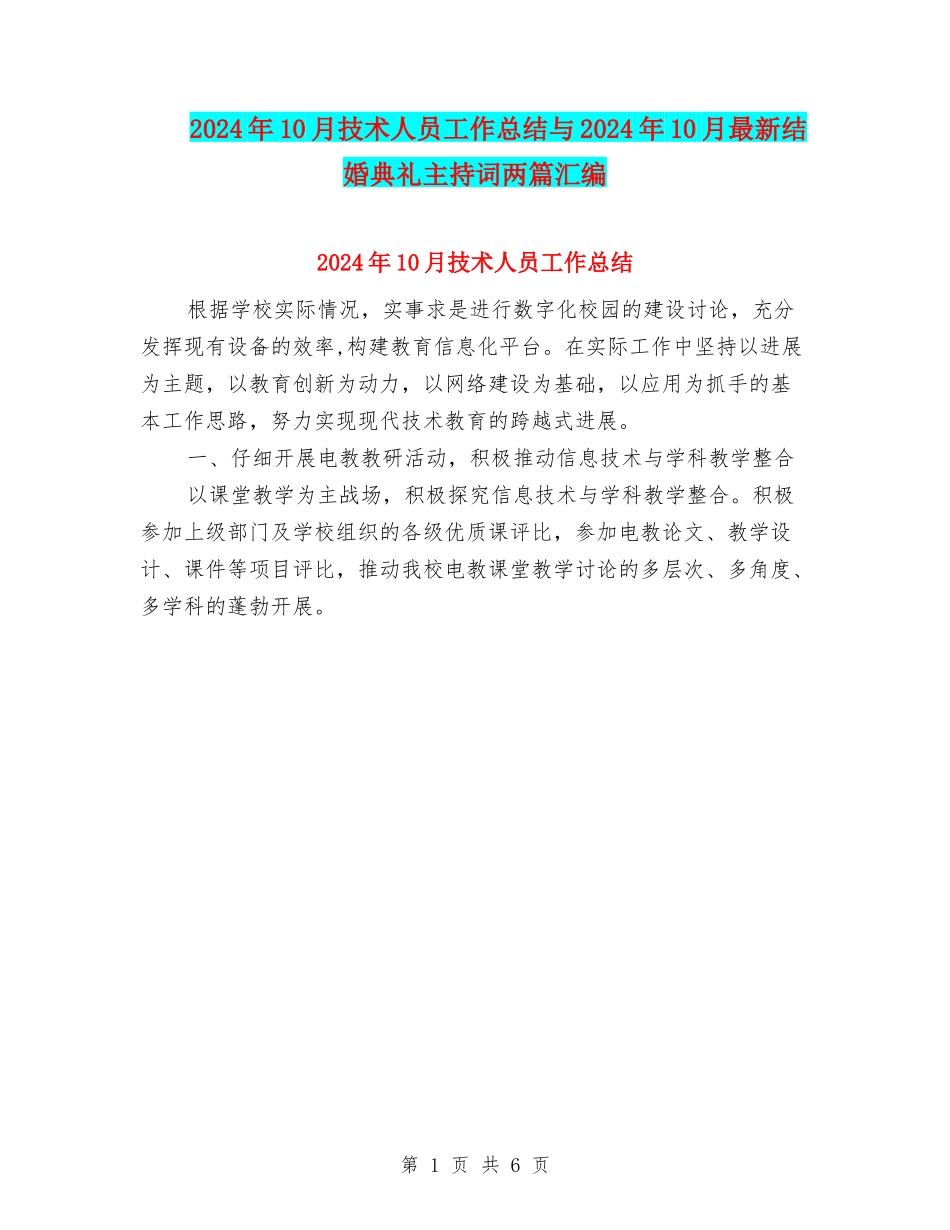2024年10月技术人员工作总结与2024年10月最新结婚典礼主持词两篇汇编_第1页
