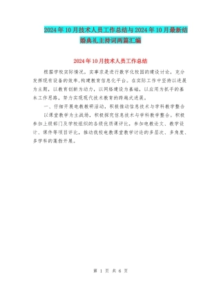 2024年10月技术人员工作总结与2024年10月最新结婚典礼主持词两篇汇编
