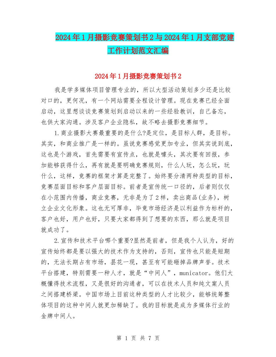 2024年1月摄影比赛策划书2与2024年1月支部党建工作计划范文汇编_第1页